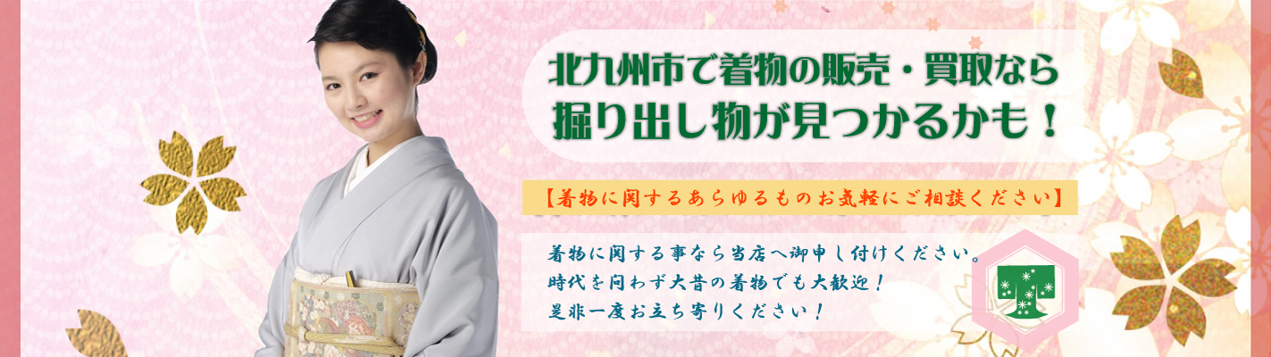 北九州市で着物の販売・買取なら掘り出し物が見つかるかも!